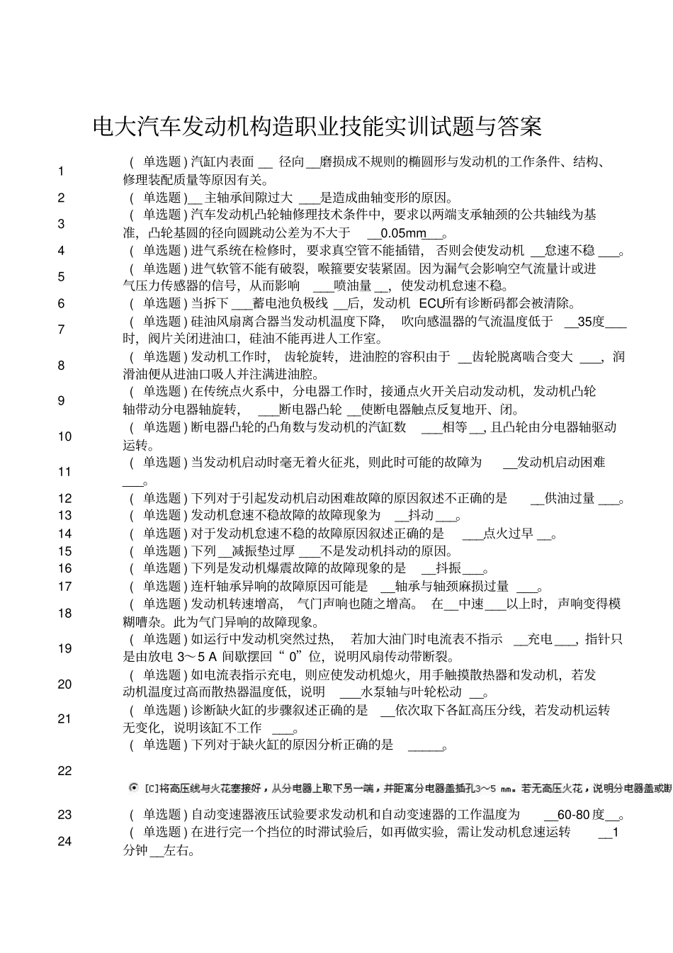 汽车发动机构造职业技能实训答案单选、多选、判断解读_第1页