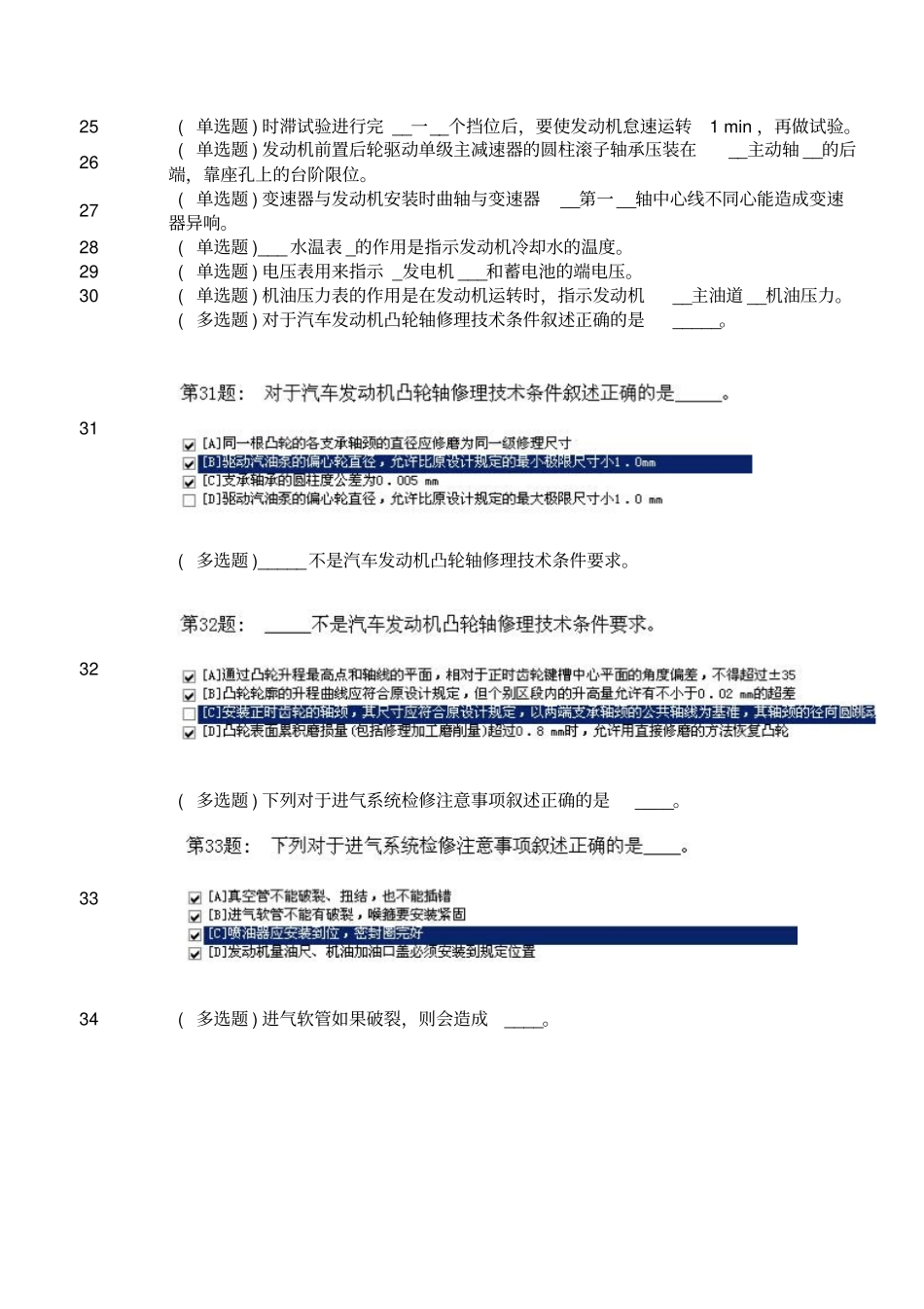 汽车发动机构造职业技能实训答案单选、多选、判断解读_第2页