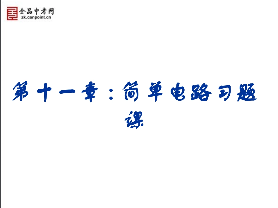 【精品课件】第十一章总复习_第1页