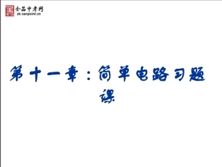 【精品课件】第十一章总复习