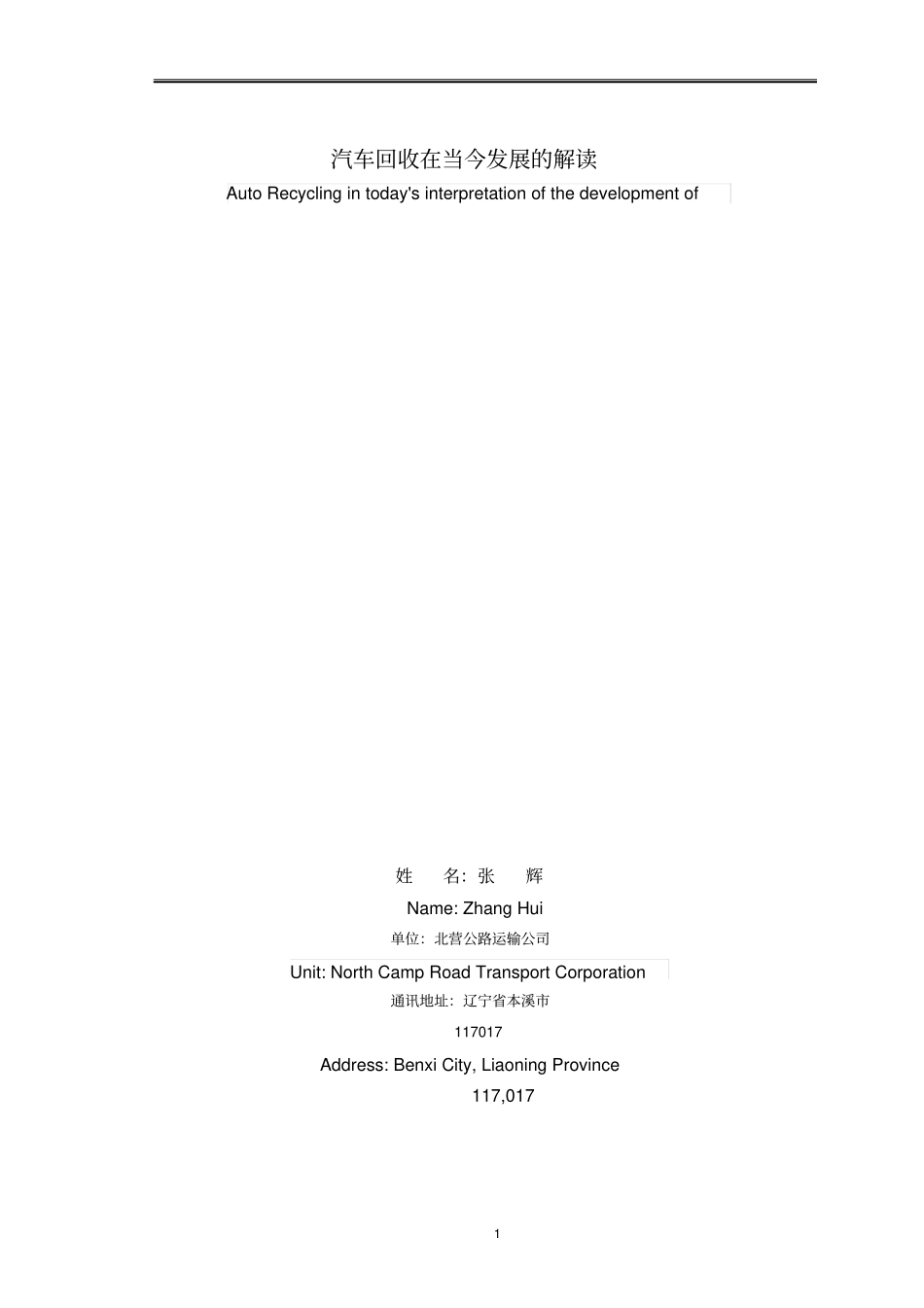 汽车回收在当今发展的解读概要_第1页