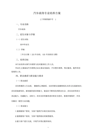汽车商务培养方案三年制普通中专