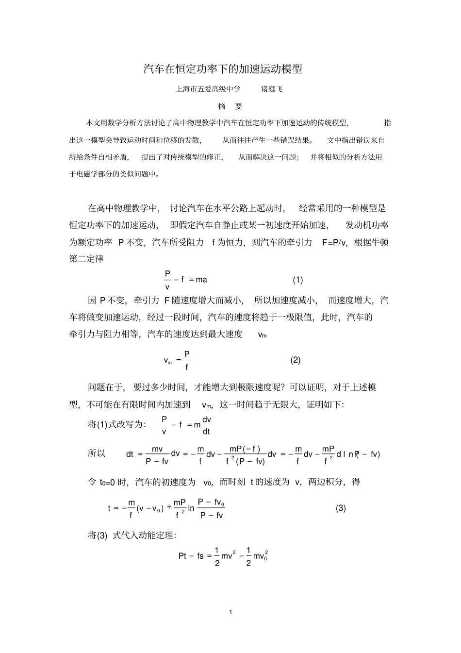 汽车在恒定功率下的加速运动模型概要_第1页