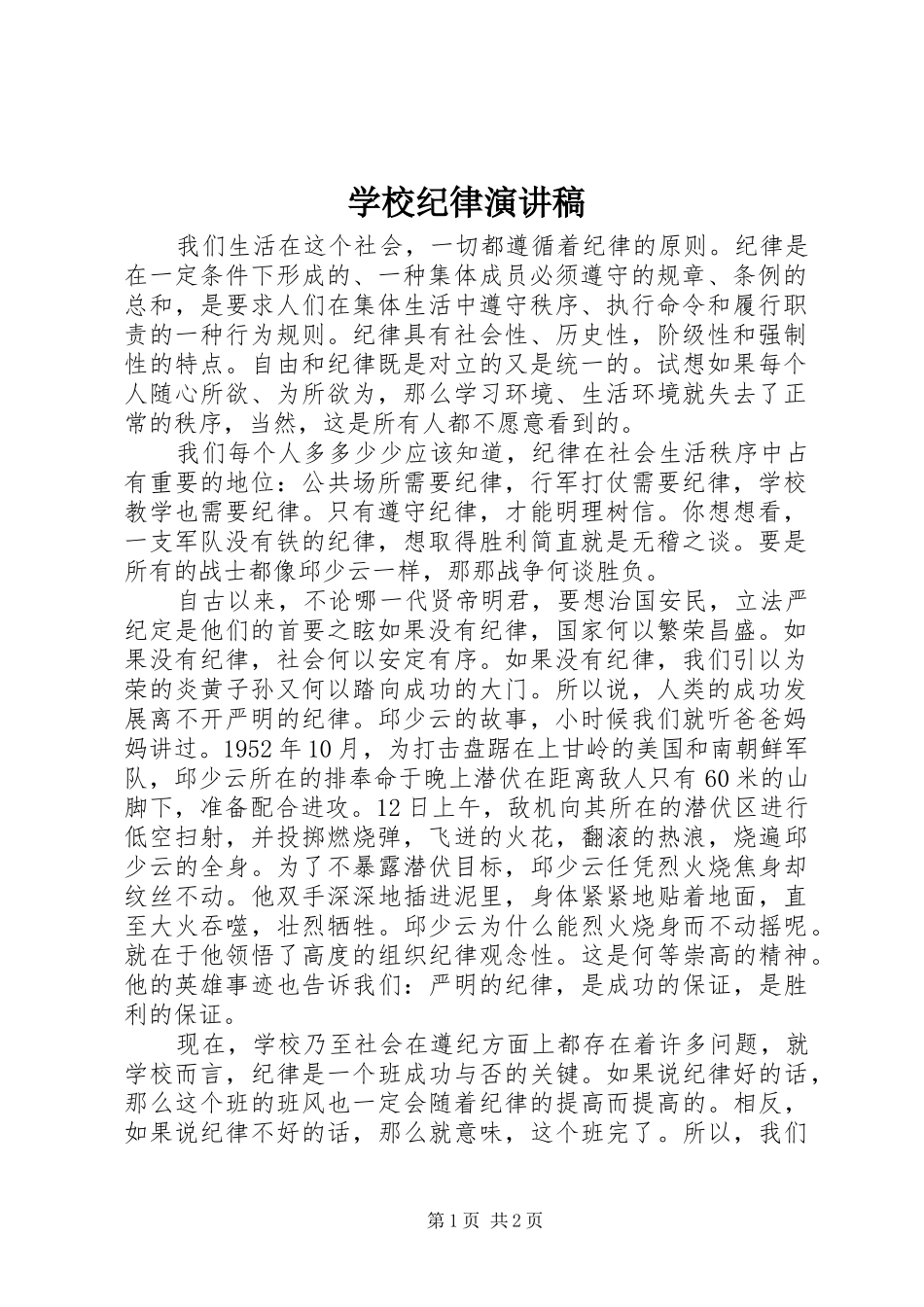 学校纪律演讲_第1页