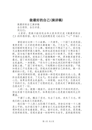 做最好的自己(演讲)