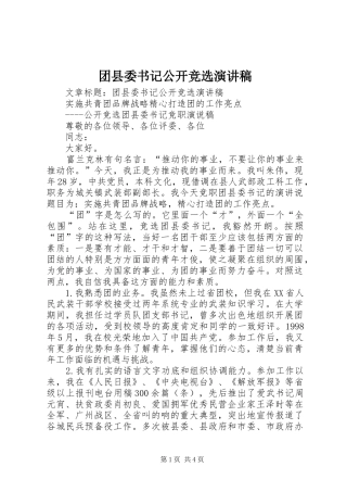 团县委书记公开竞选致辞演讲稿