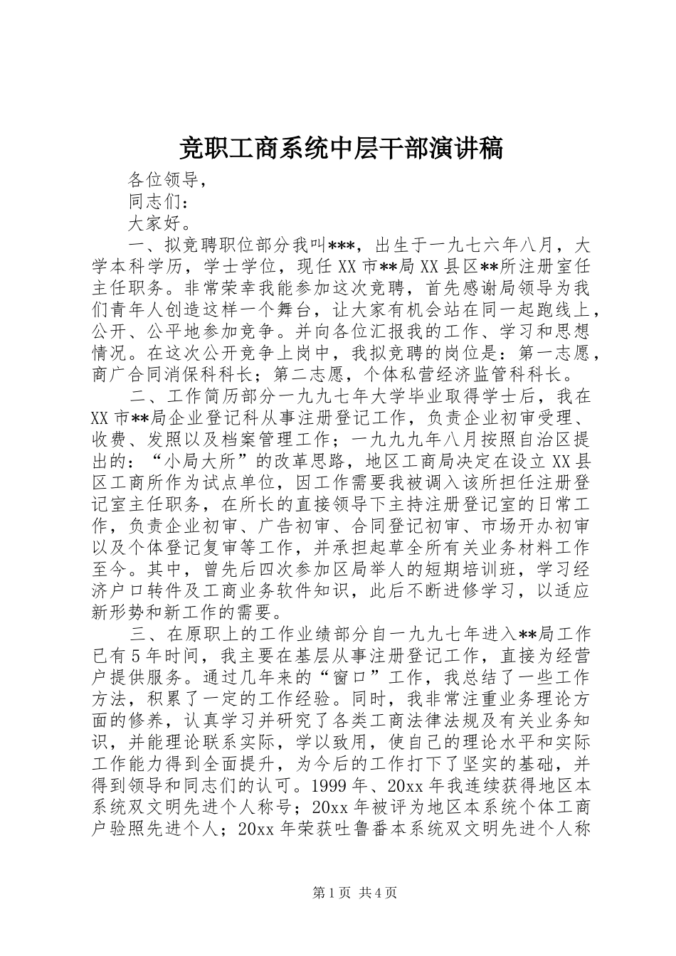 竞职工商系统中层干部演讲致辞_第1页