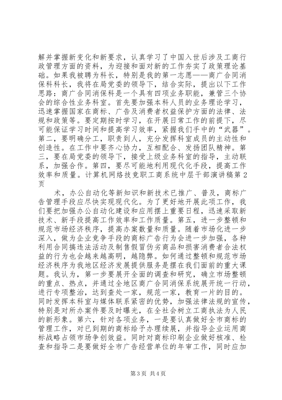 竞职工商系统中层干部演讲致辞_第3页