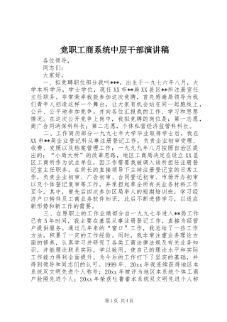 竞职工商系统中层干部演讲致辞