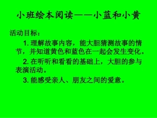 绘本教学：小蓝和小黄