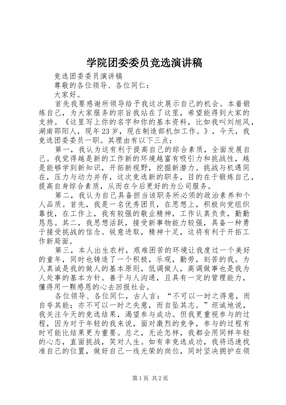 学院团委委员竞选演讲稿范文_第1页