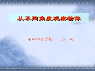 从不同角度观察物体课件