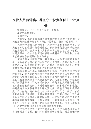 医护人员演讲致辞：尊坚守一份责任付出一片真情