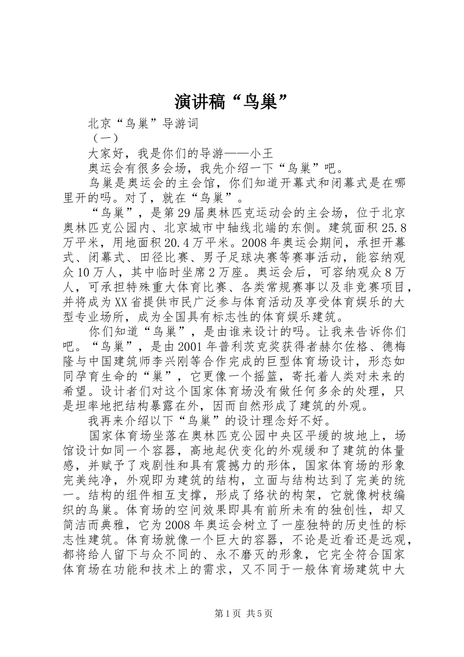 演讲“鸟巢”_第1页