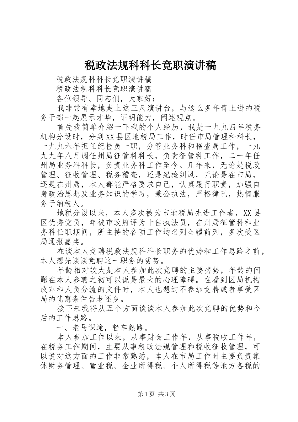 税政法规科科长竞职演讲致辞_第1页