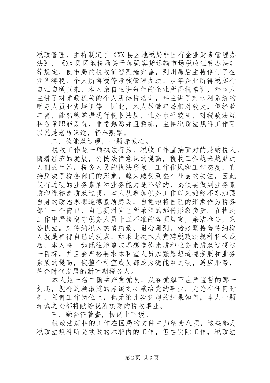 税政法规科科长竞职演讲致辞_第2页