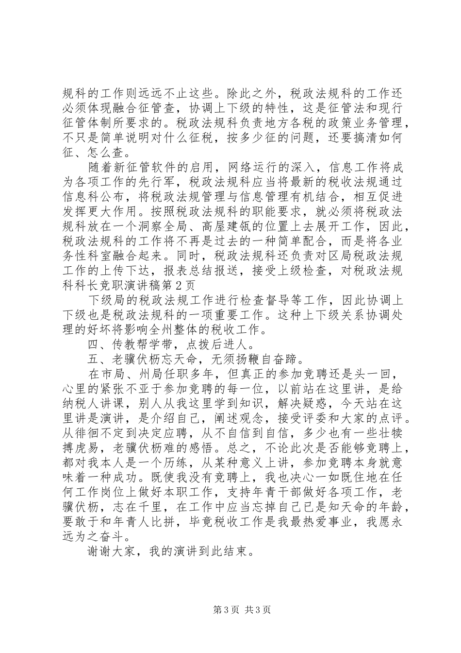 税政法规科科长竞职演讲致辞_第3页