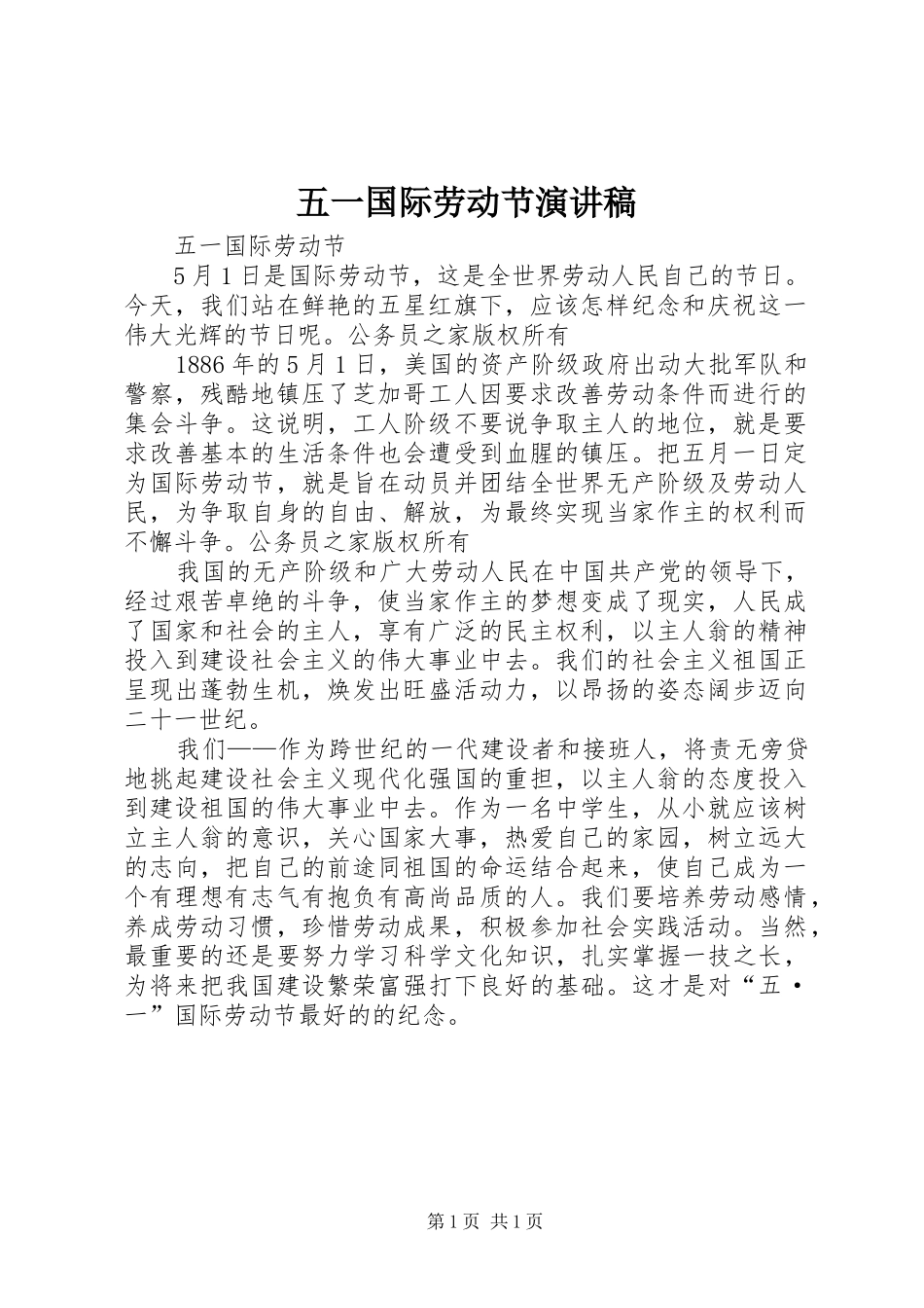 五一国际劳动节演讲稿范文_第1页