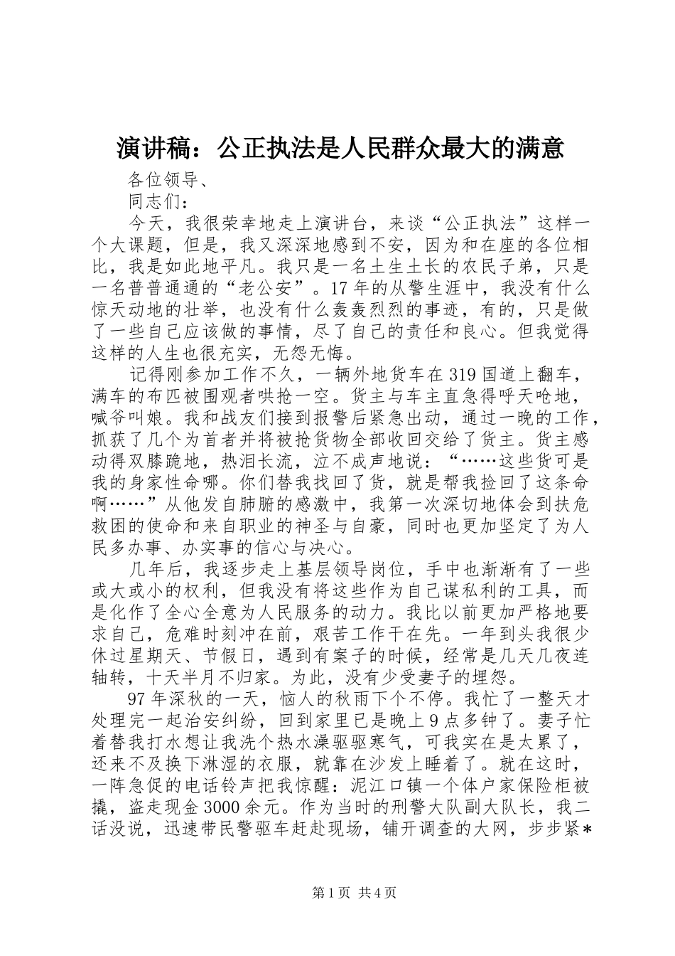 演讲稿范文：公正执法是人民群众最大的满意 (2)_第1页