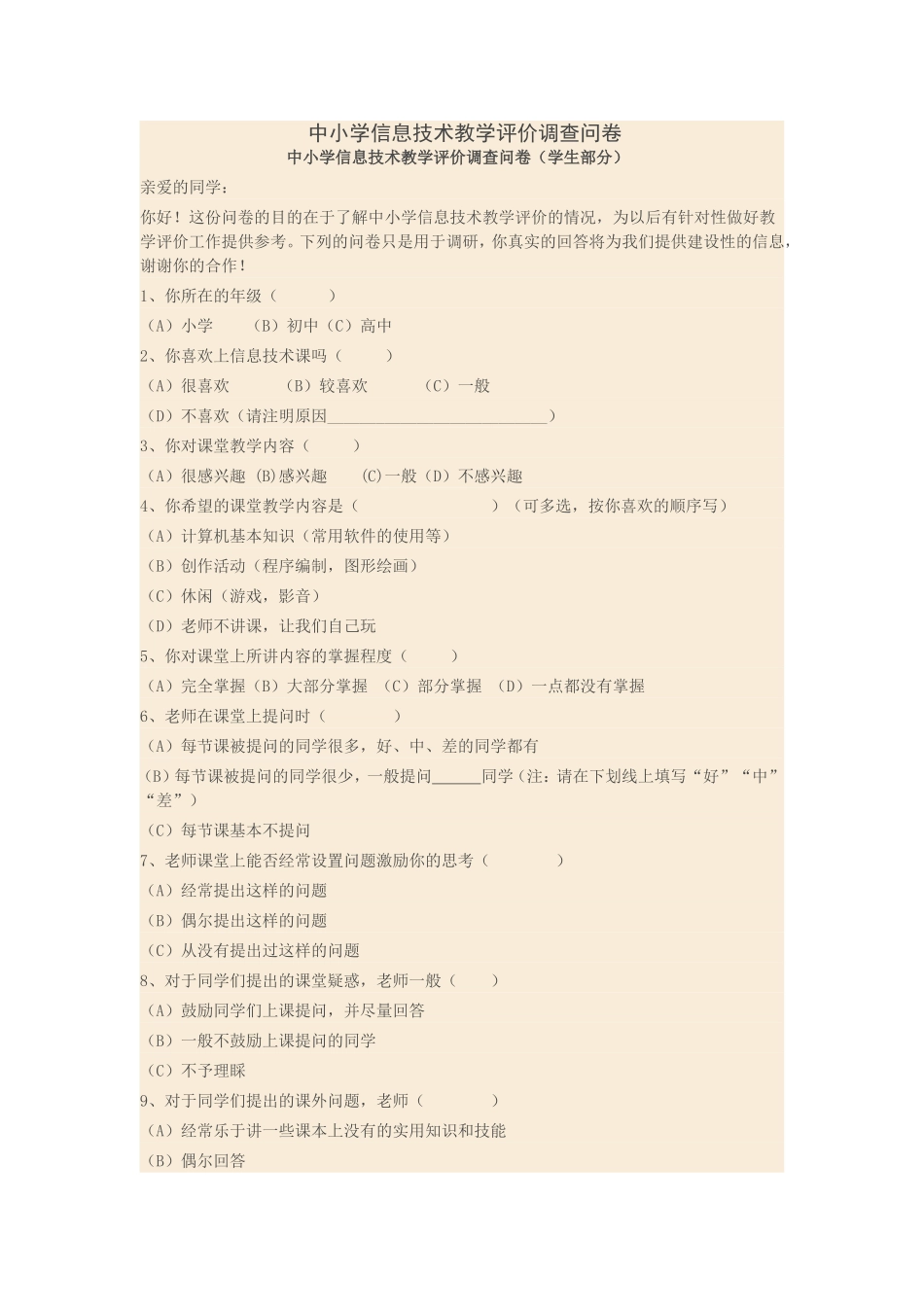 中小学信息技术教学评价调查问卷_第1页