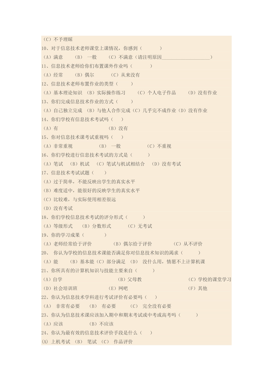 中小学信息技术教学评价调查问卷_第2页