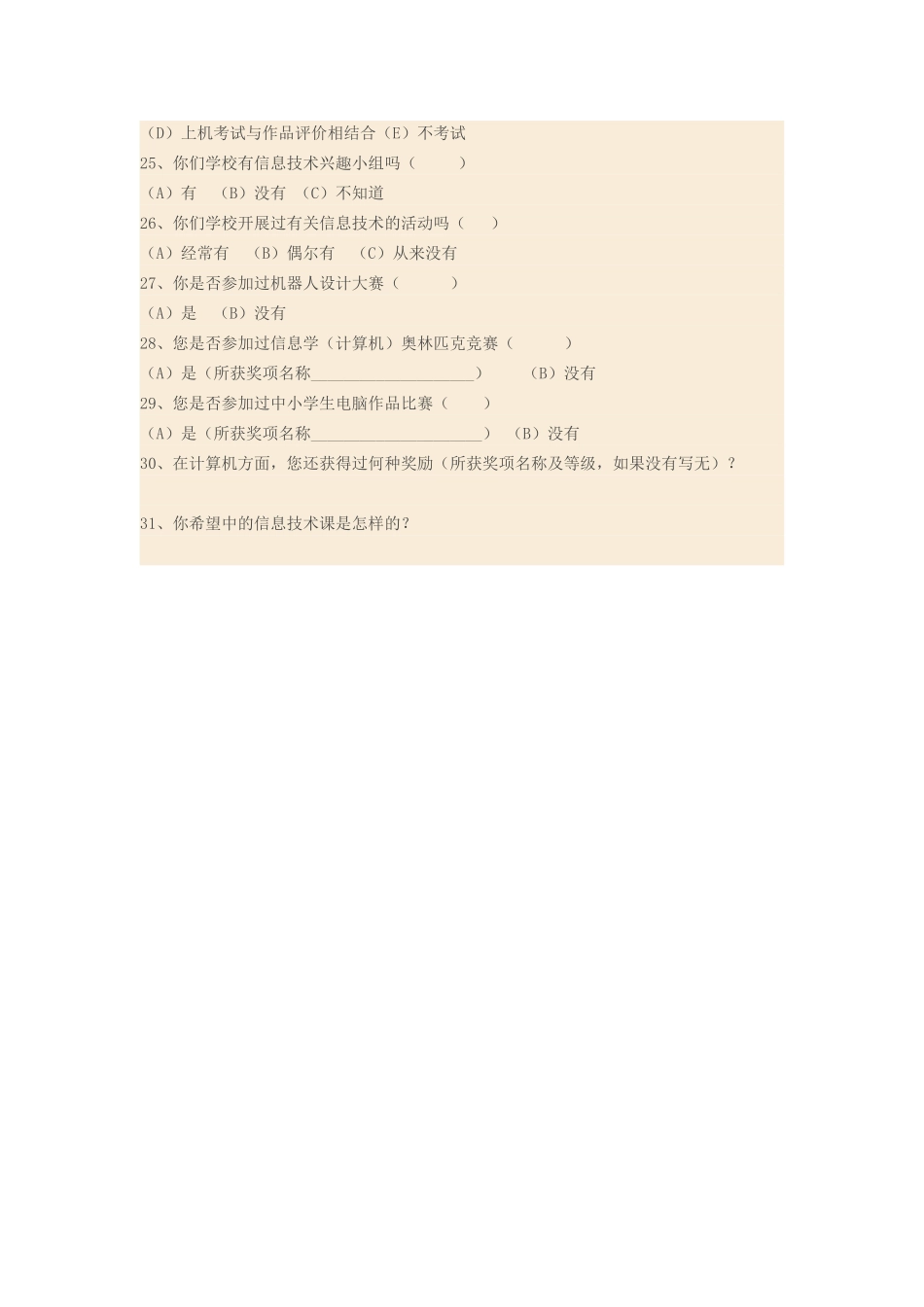 中小学信息技术教学评价调查问卷_第3页