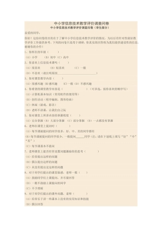 中小学信息技术教学评价调查问卷