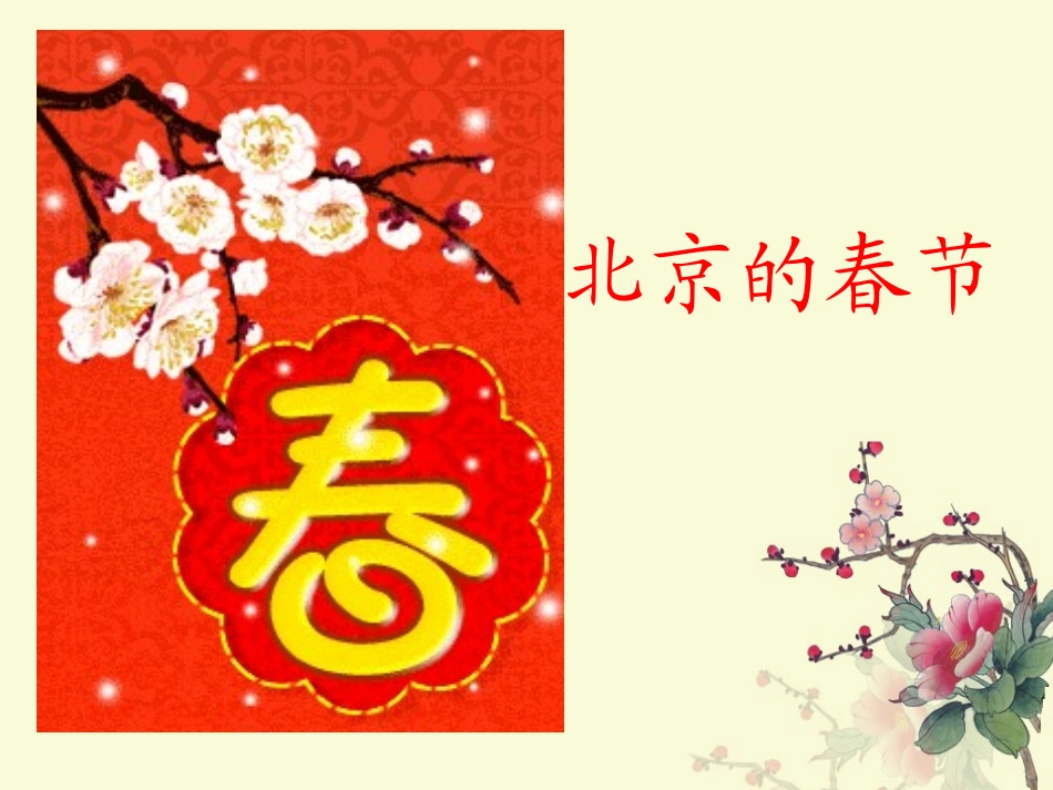 北京的春节(上课用）1课件_第1页