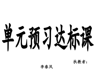 单元预习达标课
