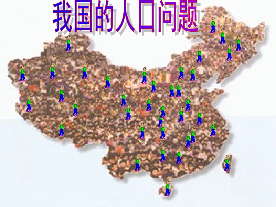 我国的人口问题_第2页