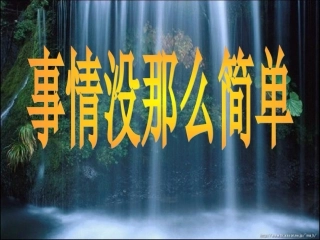 事情没那么简单