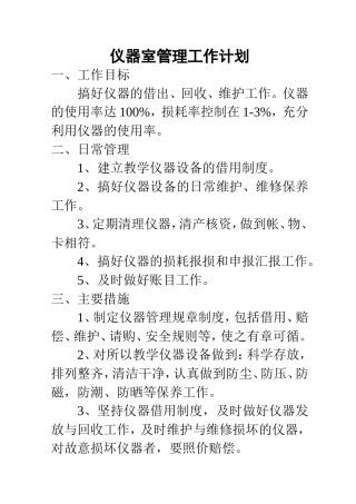 仪器室工作计划