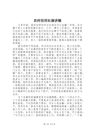 农村信用社演讲范文