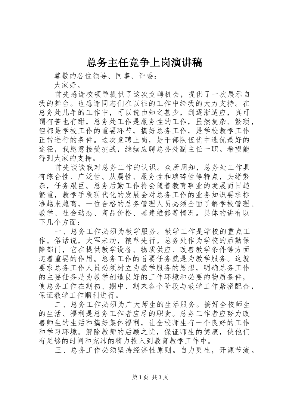 总务主任竞争上岗致辞演讲稿_第1页