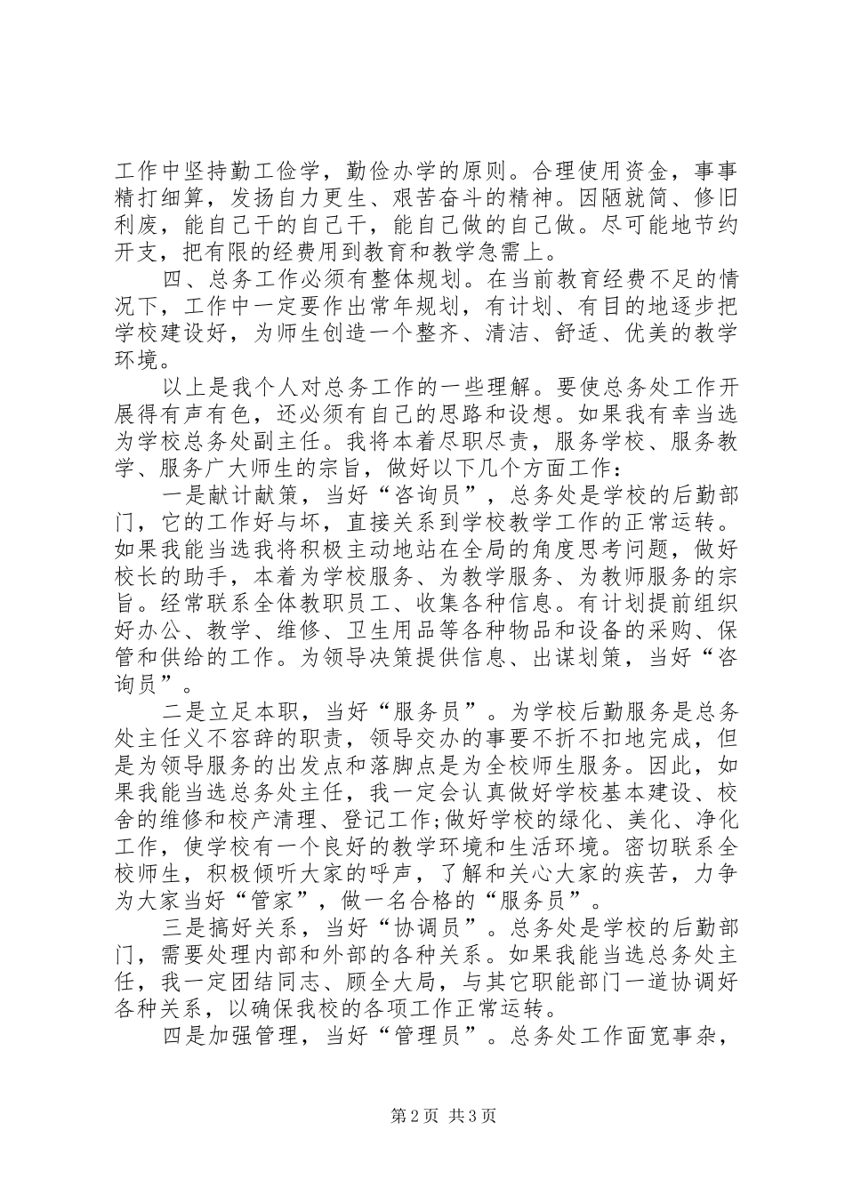 总务主任竞争上岗致辞演讲稿_第2页