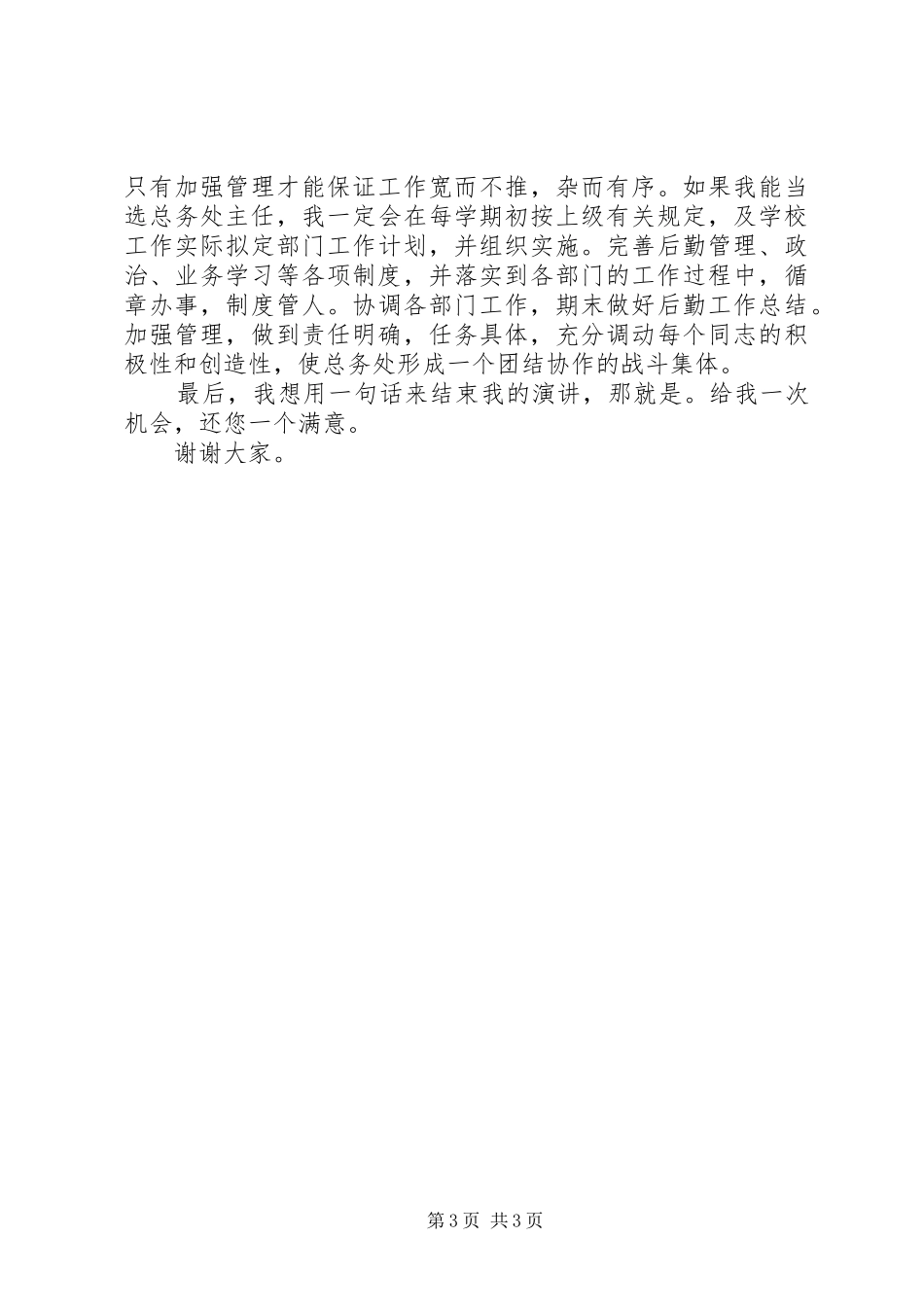 总务主任竞争上岗致辞演讲稿_第3页