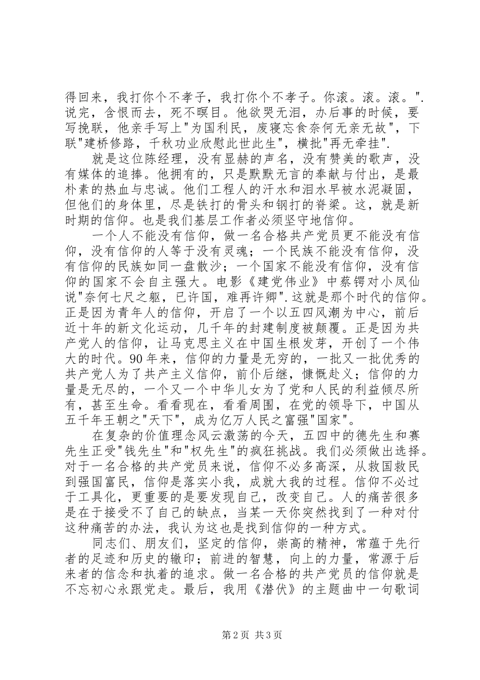 做合格党员我们需要信仰演讲稿范文_第2页