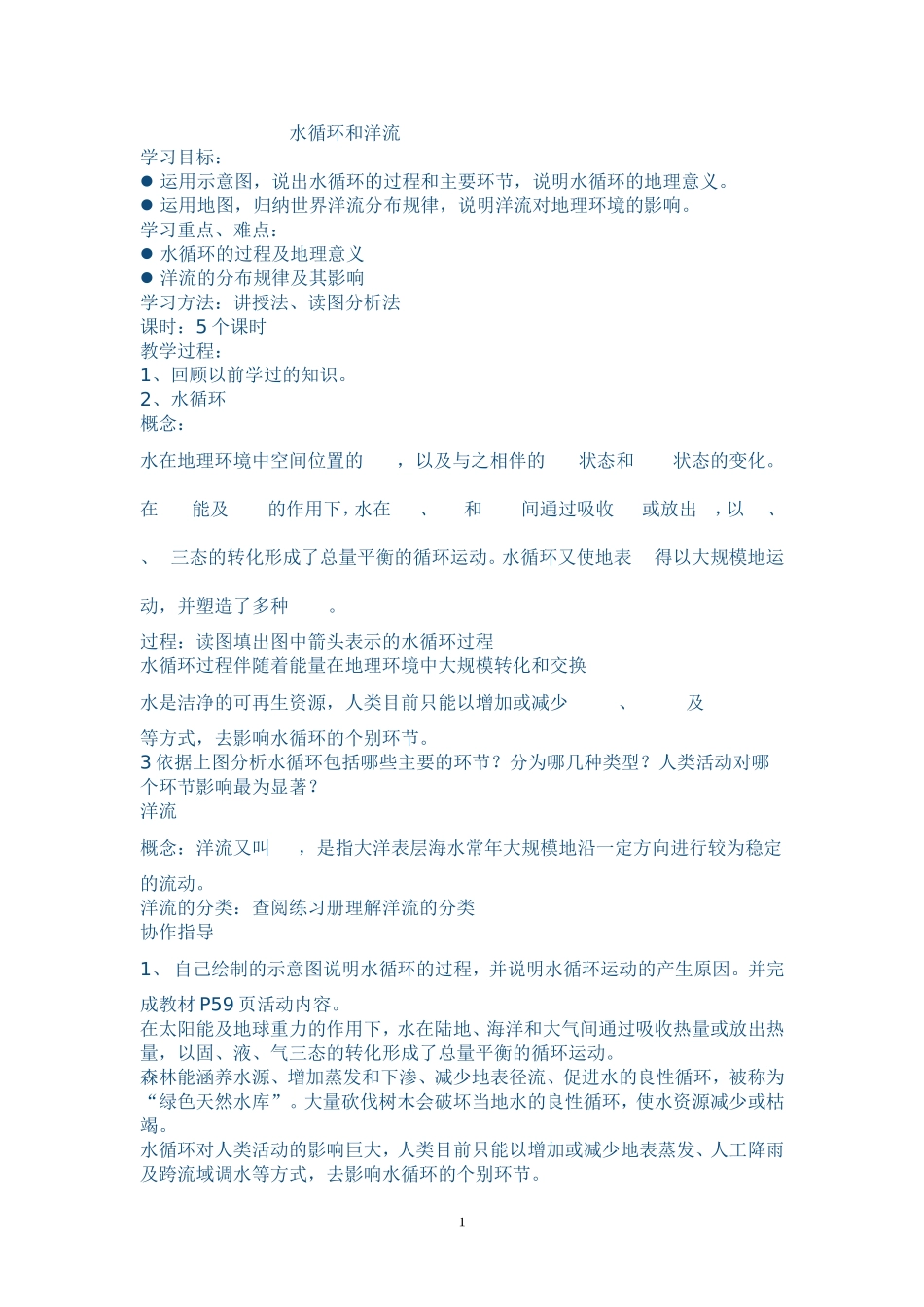 水循环和洋流_第1页