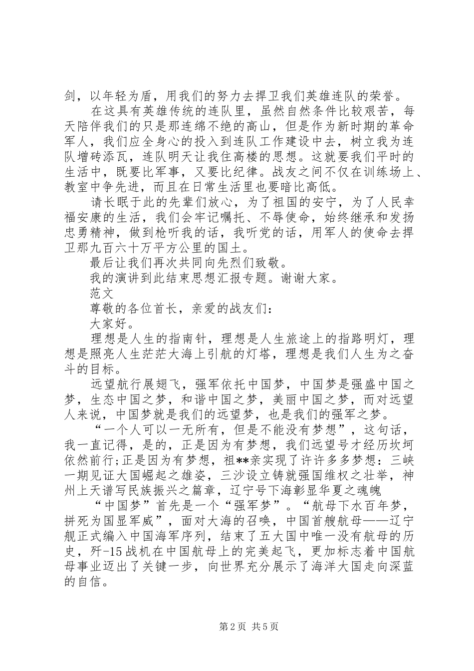 军人的使命军人演讲致辞稿_第2页