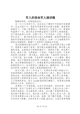 军人的使命军人演讲致辞稿