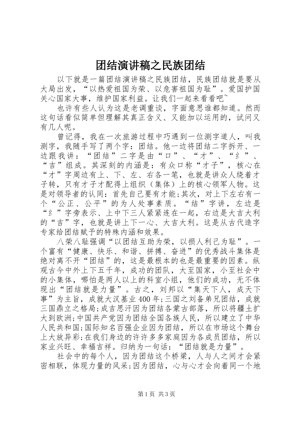 团结演讲稿范文之民族团结_第1页