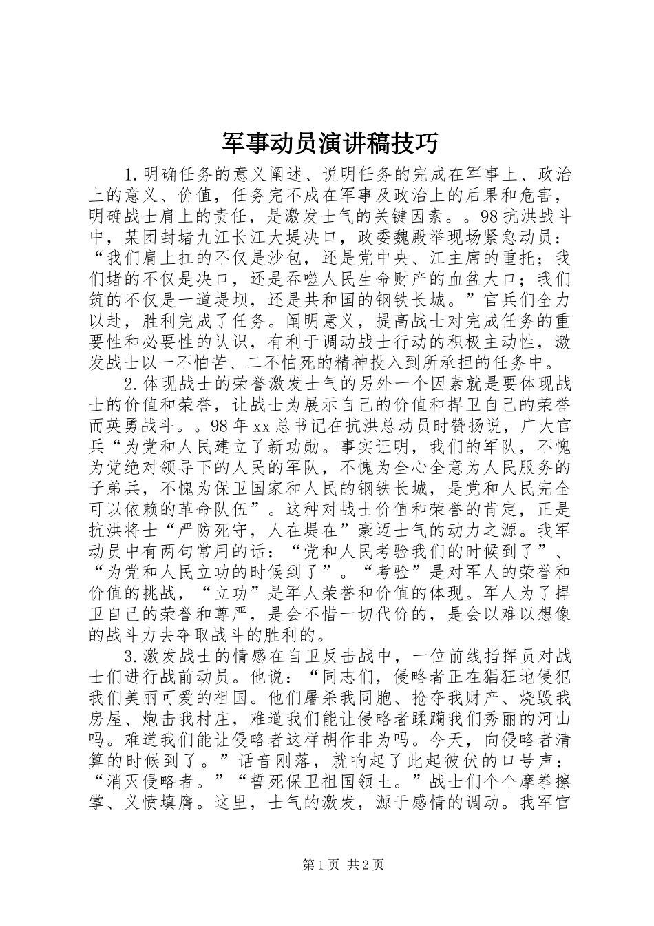 军事动员演讲技巧_第1页