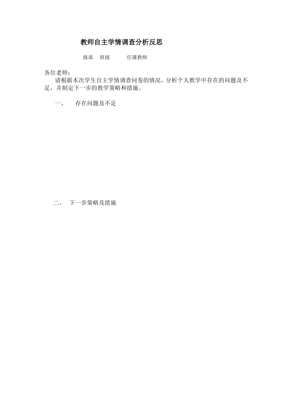 考试自主学情调查教师分析反思_第1页