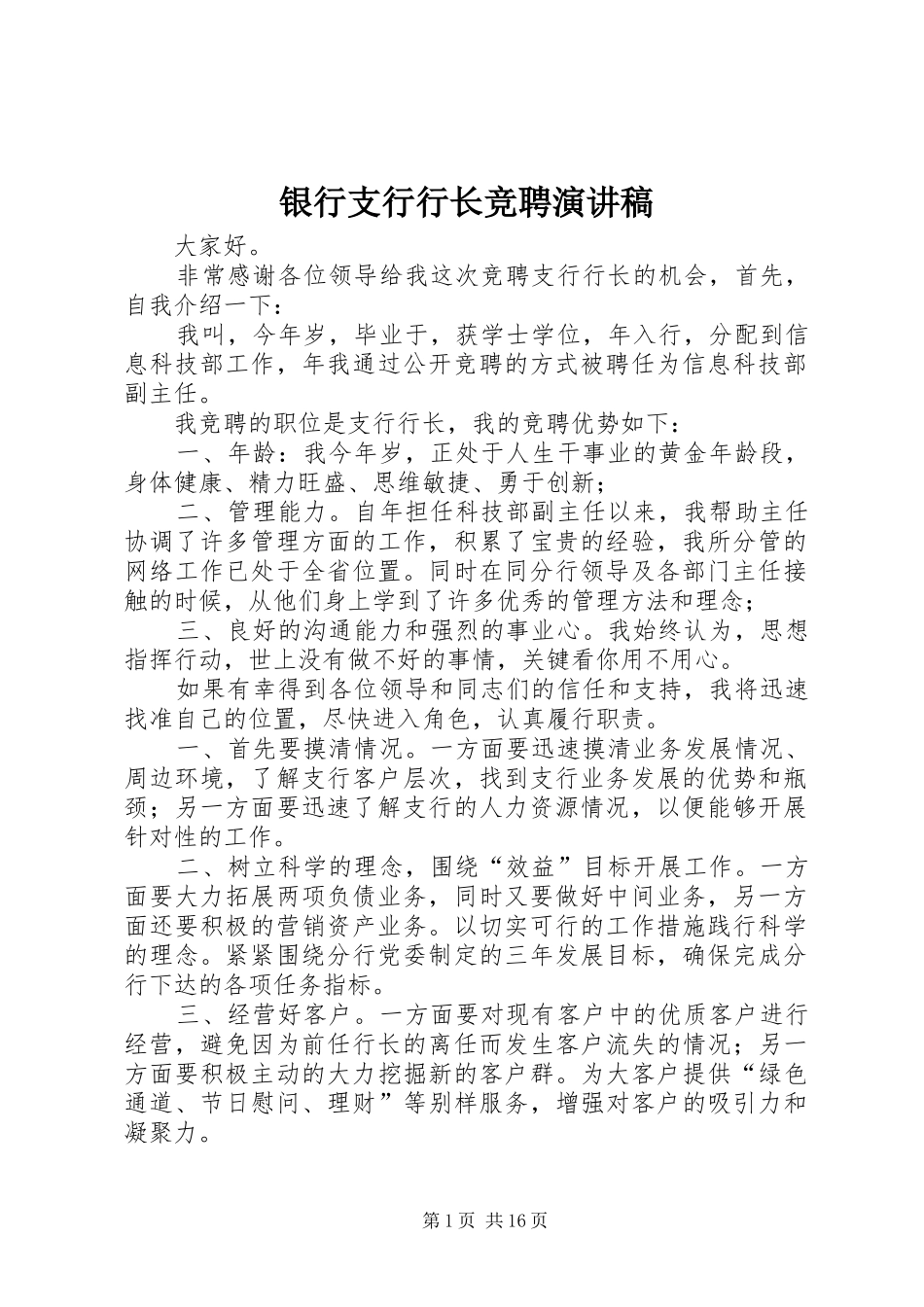 银行支行行长竞聘演讲致辞稿_第1页