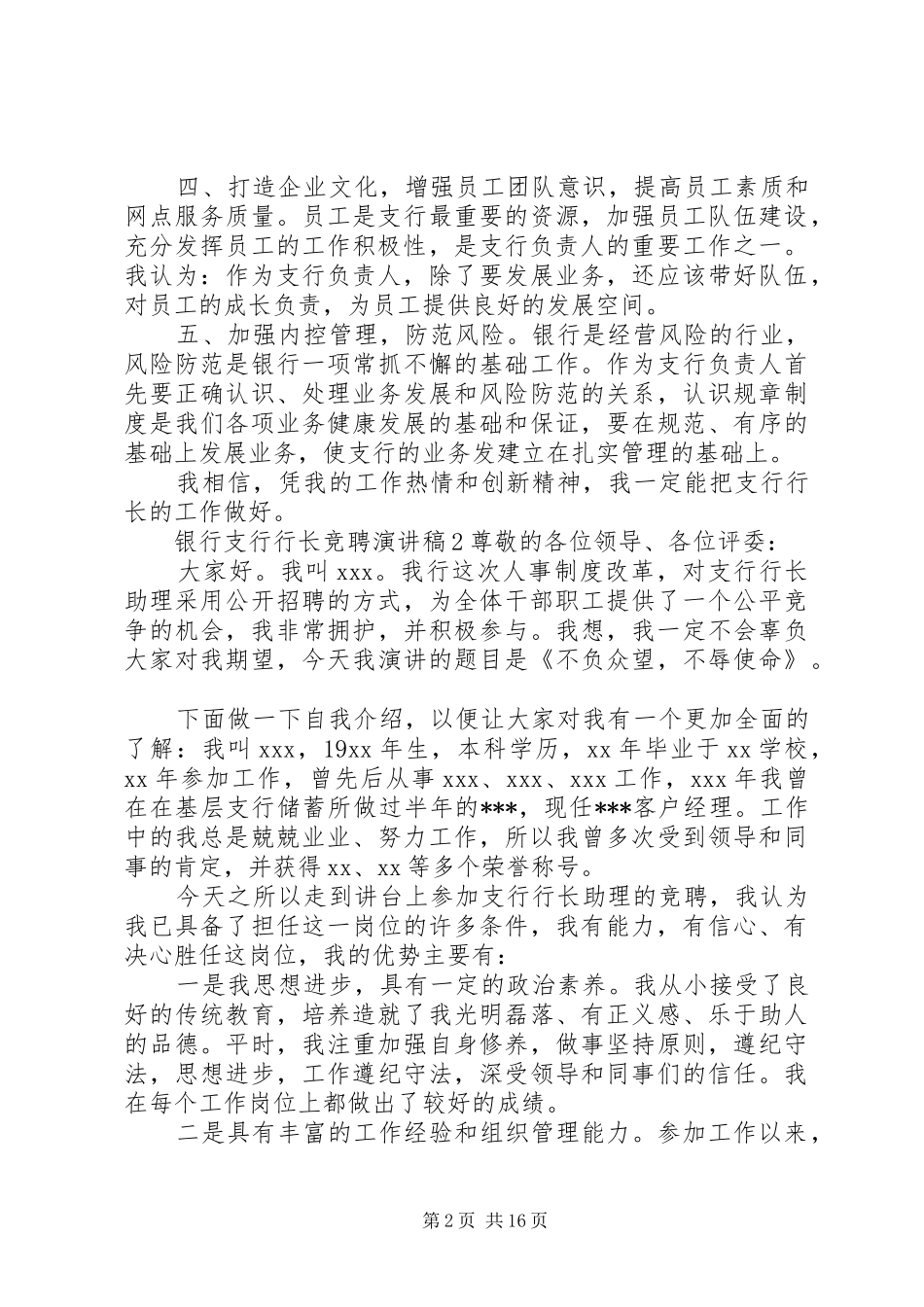 银行支行行长竞聘演讲致辞稿_第2页