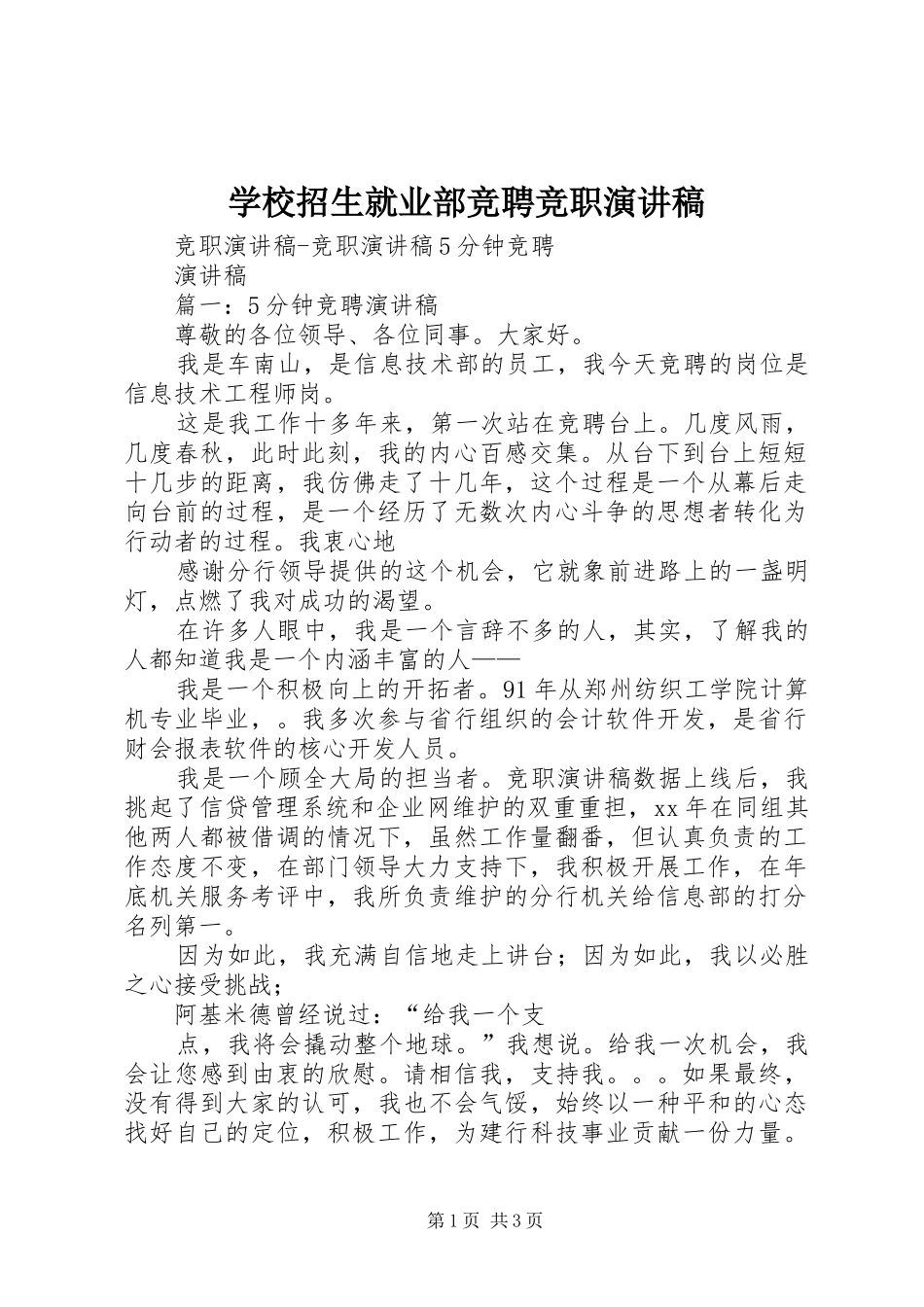 学校招生就业部竞聘竞职演讲致辞_第1页
