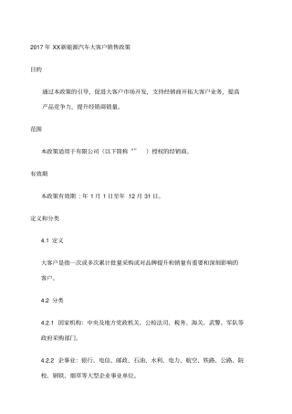 汽车大客户销售政策
