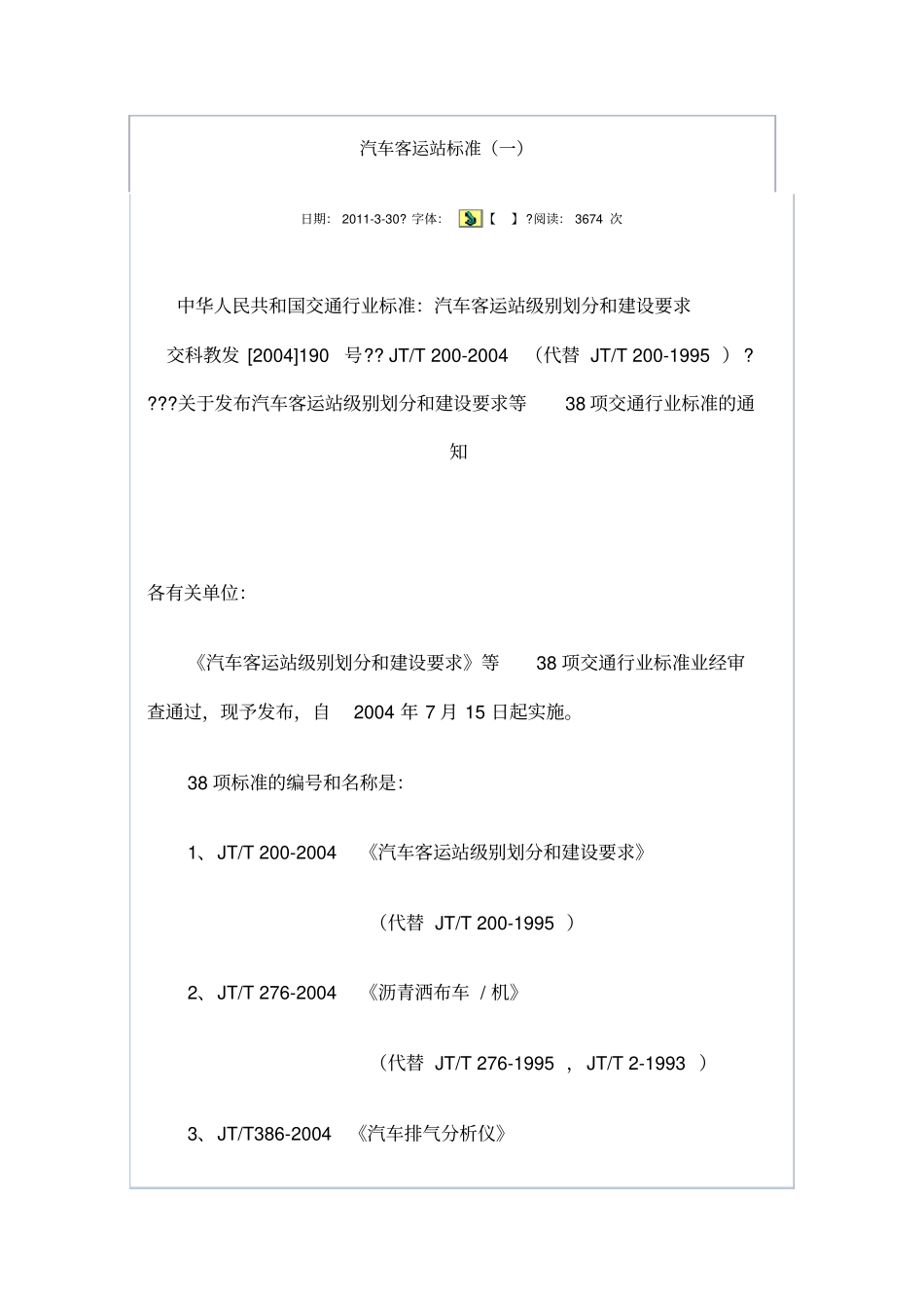 汽车客运站标准_第1页