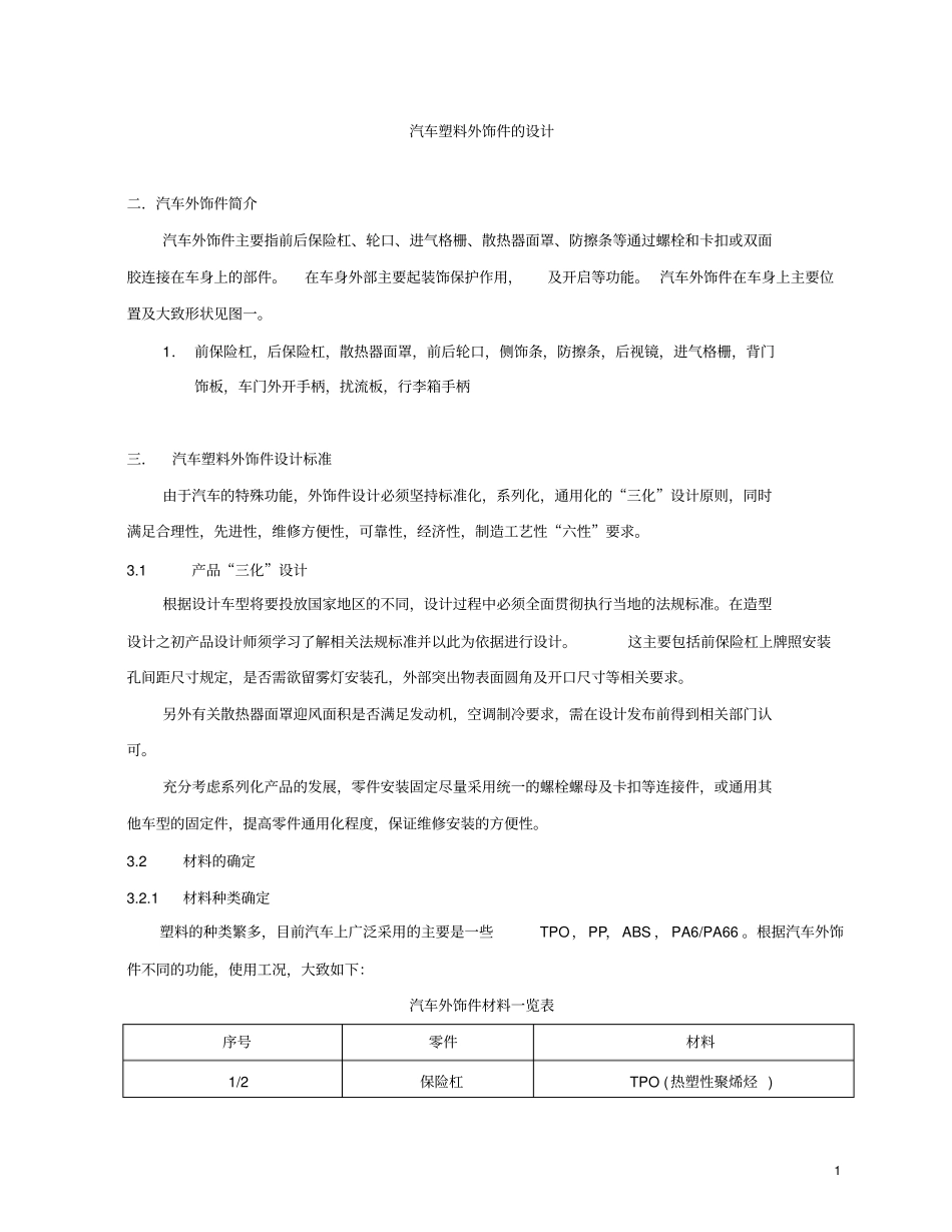 汽车塑料外饰件的设计_第1页