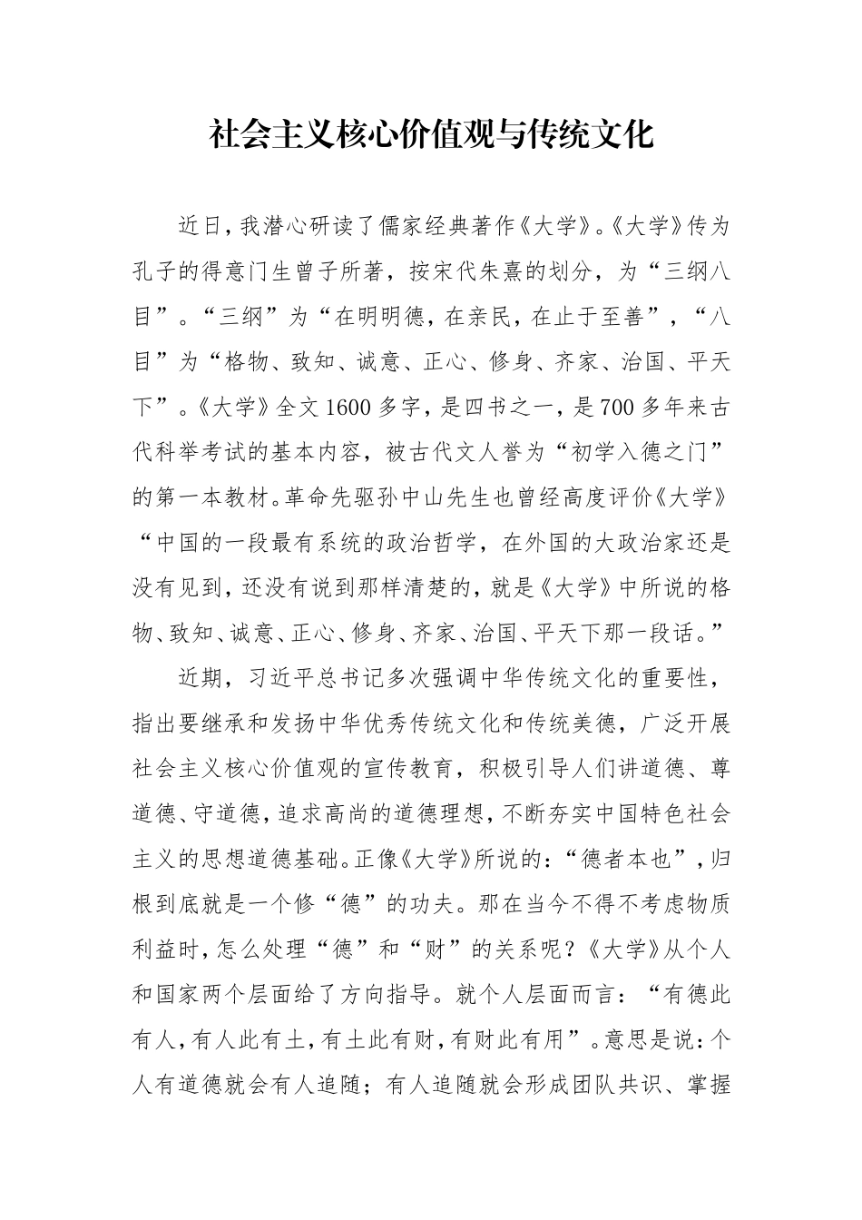 社会主义核心价值观与传统文化_第1页